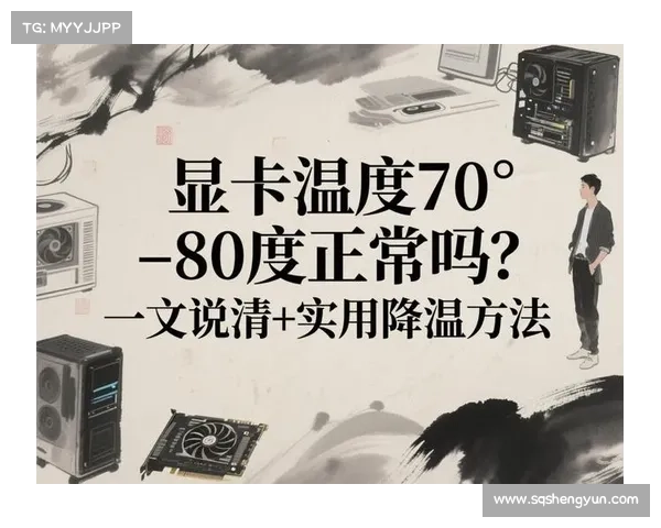 提高笔记本显卡散热效率有效降低温度的多种方法与技巧