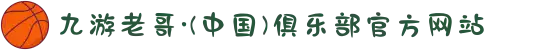 九游老哥·(中国)俱乐部官方网站